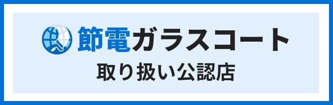 節電ガラスコート取り扱い公認店