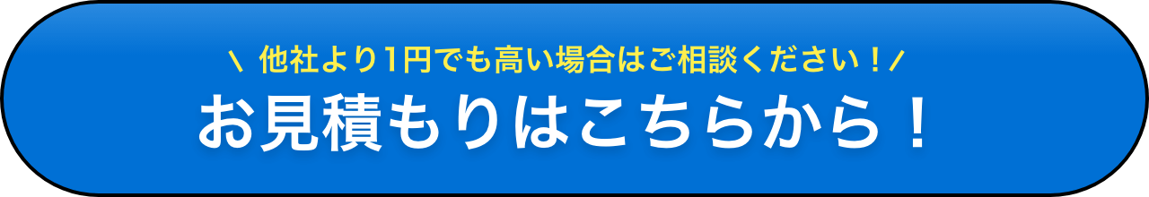 お見積もりはこちらから！