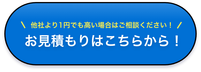 お見積もりはこちらから！