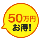 50万円お得!