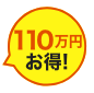 110万円お得!