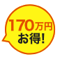 170万円お得!