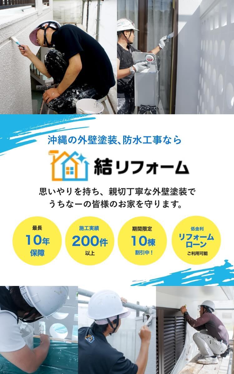 沖縄の外壁塗装･防水工事なら結リフォーム